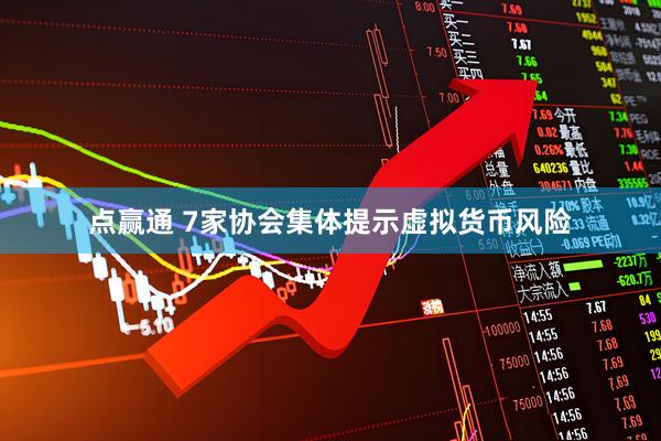 点赢通 7家协会集体提示虚拟货币风险
