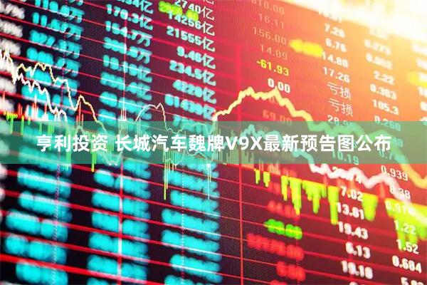 亨利投资 长城汽车魏牌V9X最新预告图公布